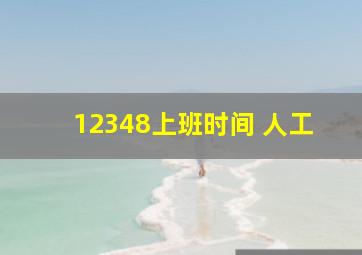 12348上班时间 人工